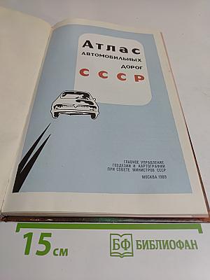 Атлас автомобильных дорог СССР