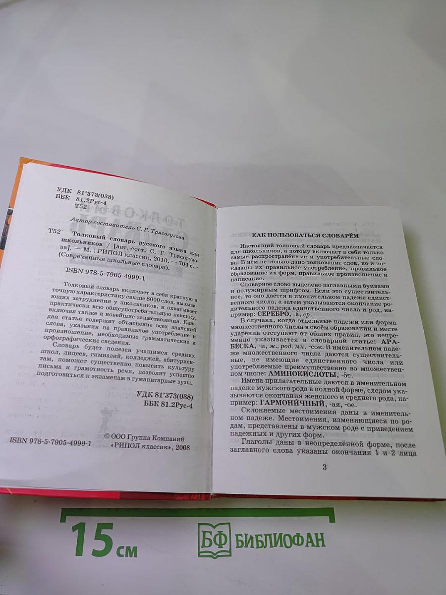 Толковый словарь русского языка для школьников