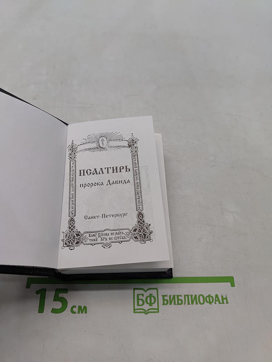 Псалтирь пророка Давида