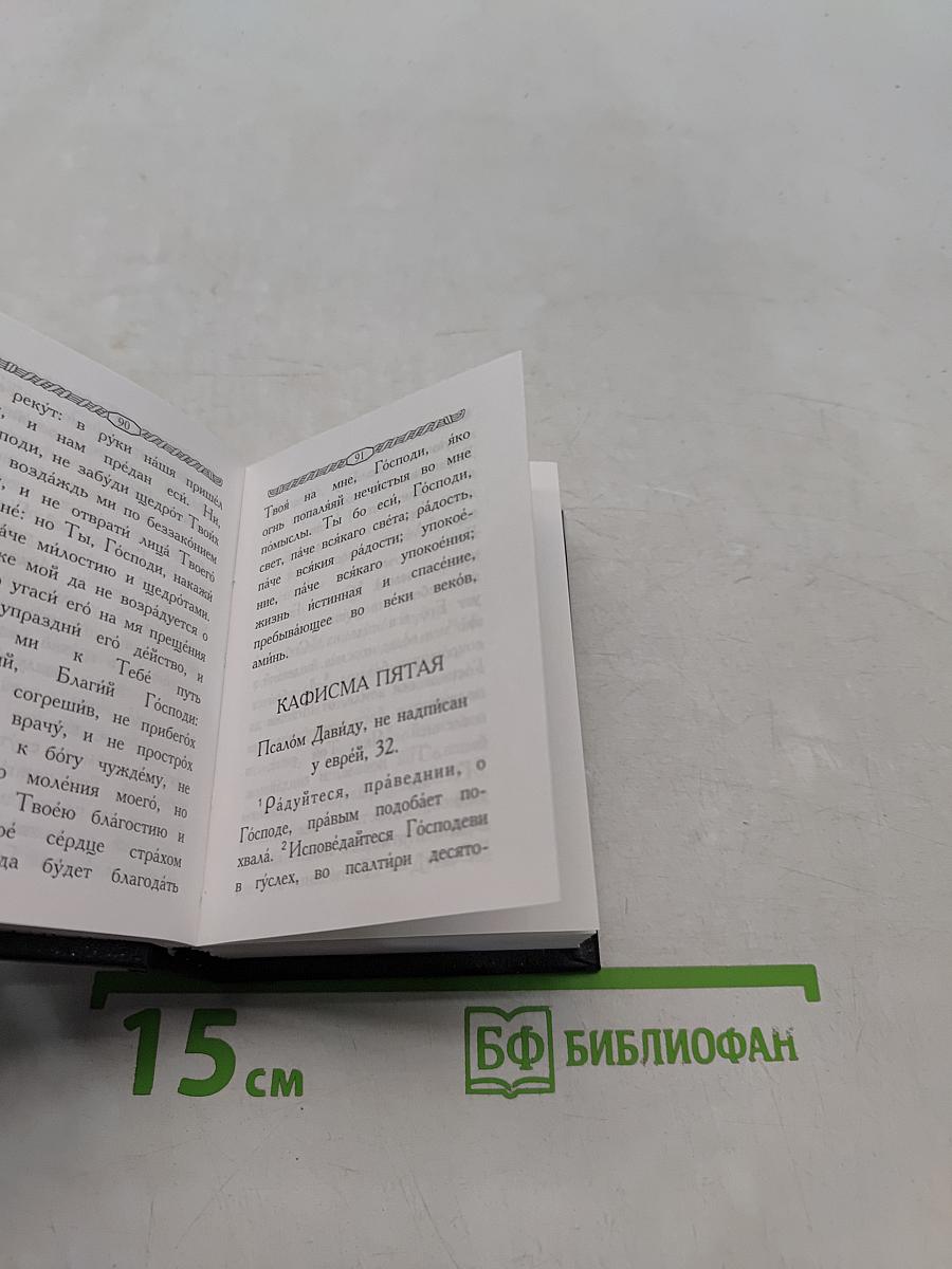 Псалтирь пророка Давида