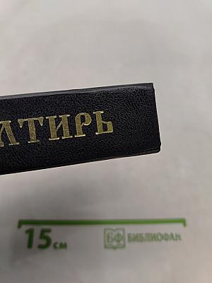 Псалтирь пророка Давида