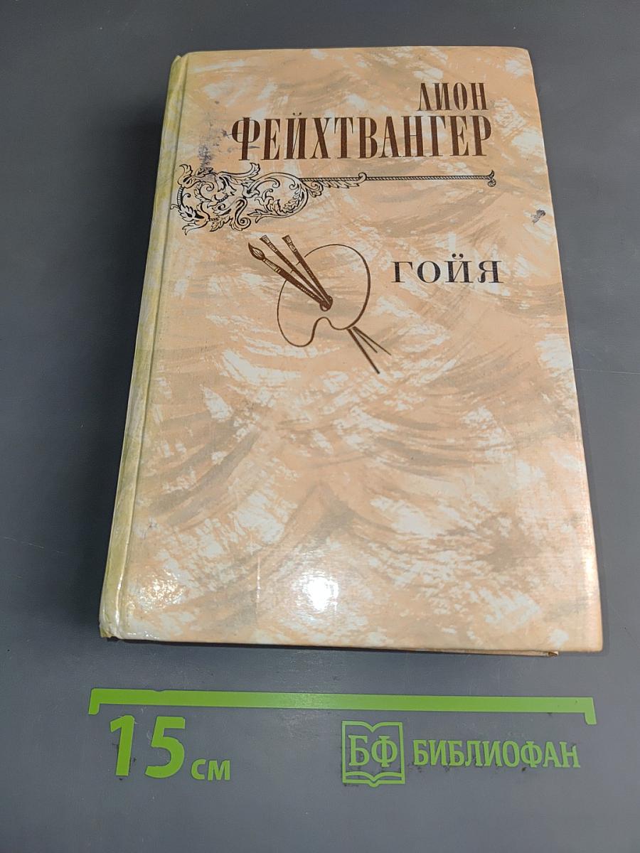 Гойя, или Тяжкий путь познания