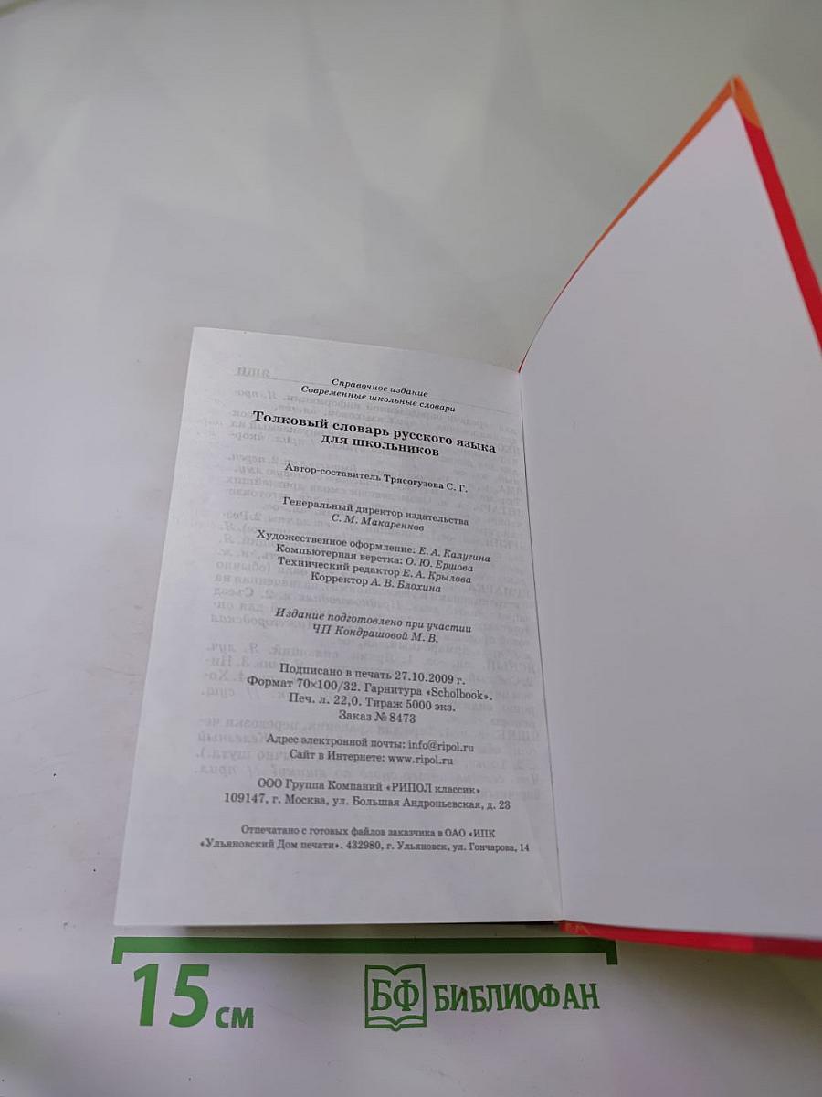 Толковый словарь русского языка для школьников