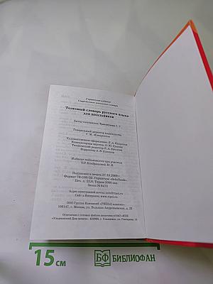 Толковый словарь русского языка для школьников