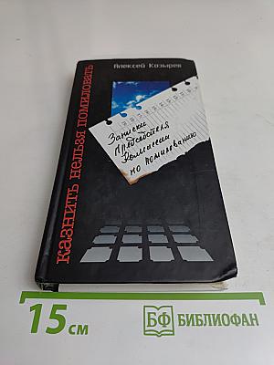 Казнить нельзя помиловать