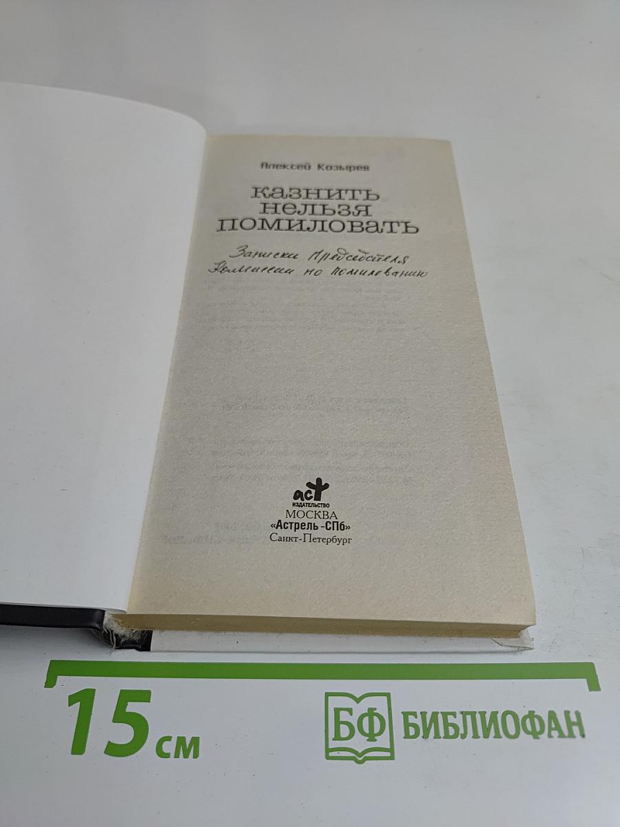 Казнить нельзя помиловать
