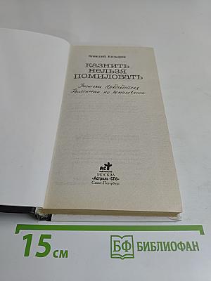 Казнить нельзя помиловать