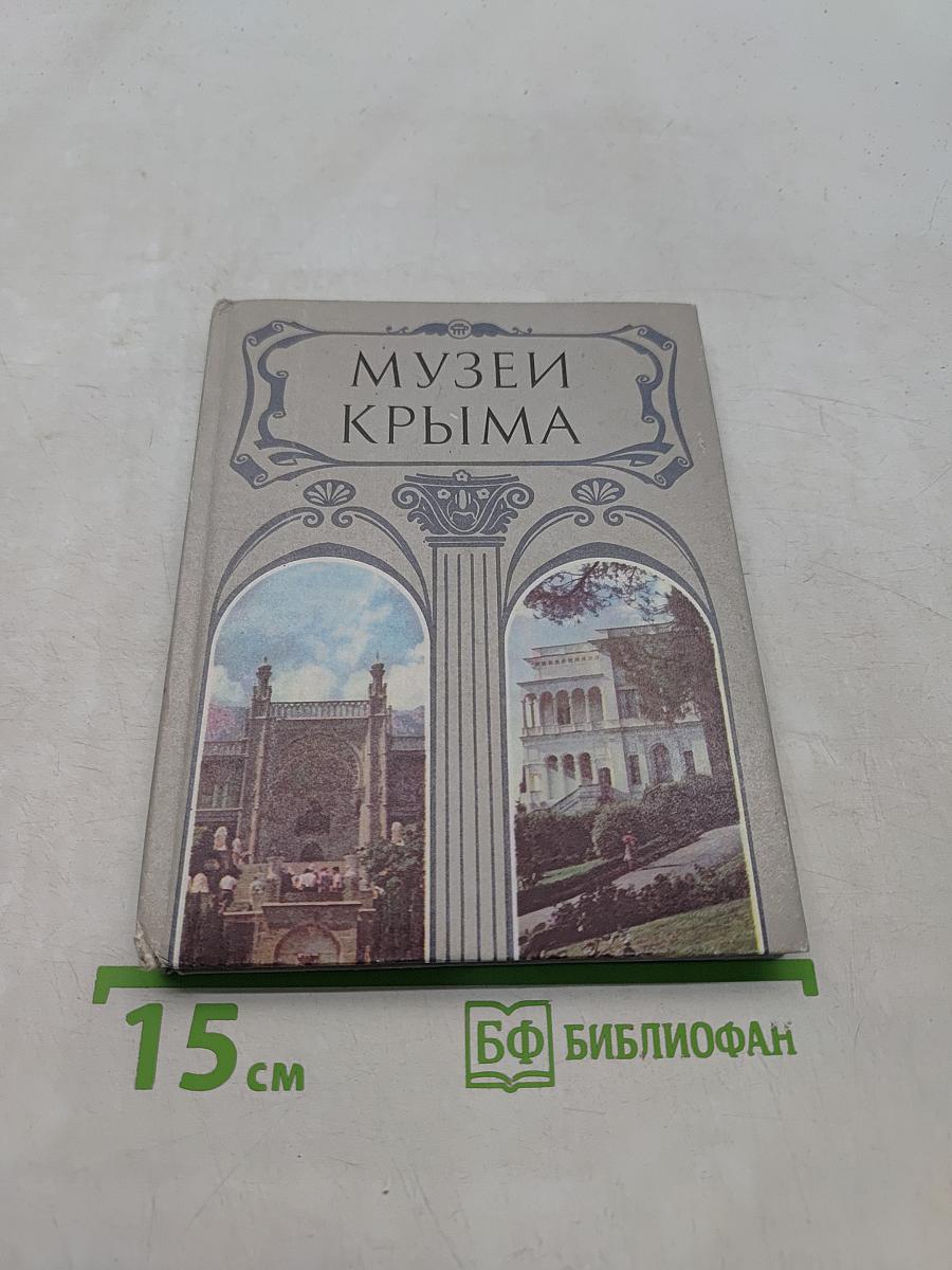 Музеи Крыма