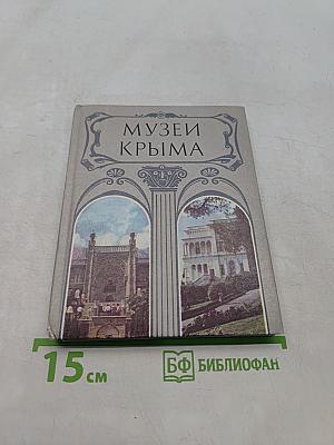 Музеи Крыма