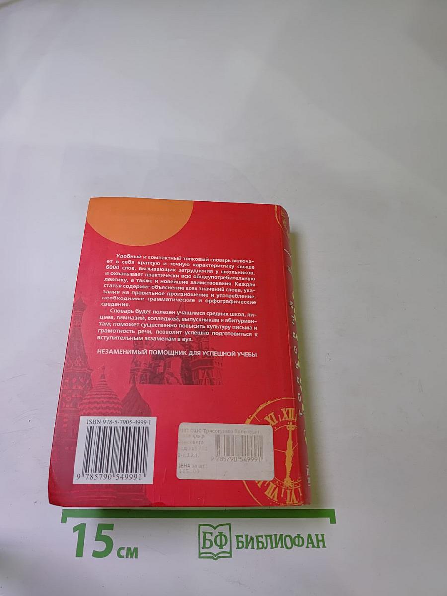 Толковый словарь русского языка для школьников