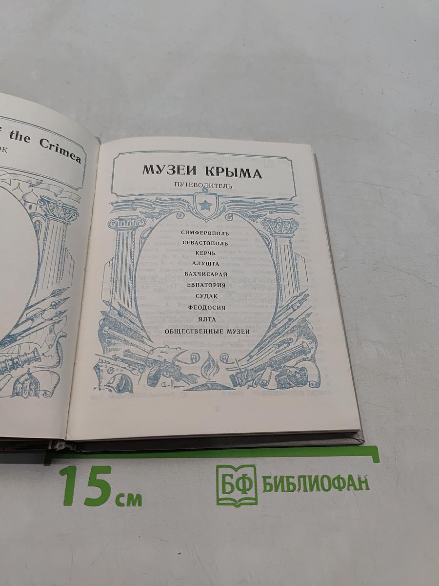Музеи Крыма