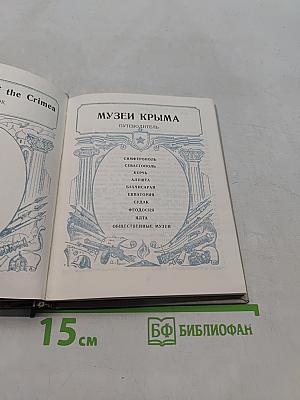 Музеи Крыма