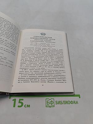 Музеи Крыма