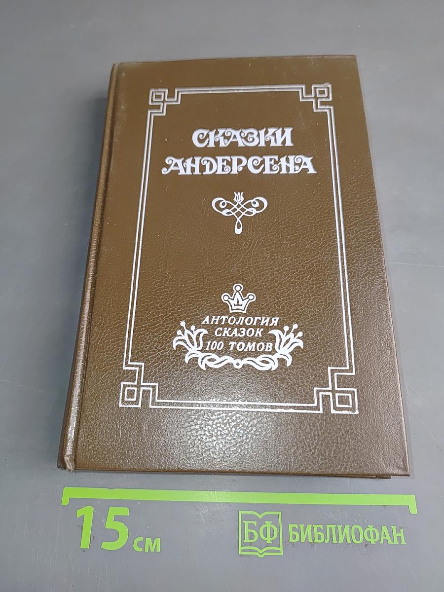 Сказки Андерсена. Том 1