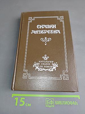 Сказки Андерсена. Том 1