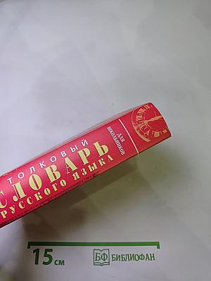 Толковый словарь русского языка для школьников