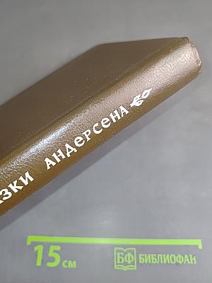 Сказки Андерсена. Том 1