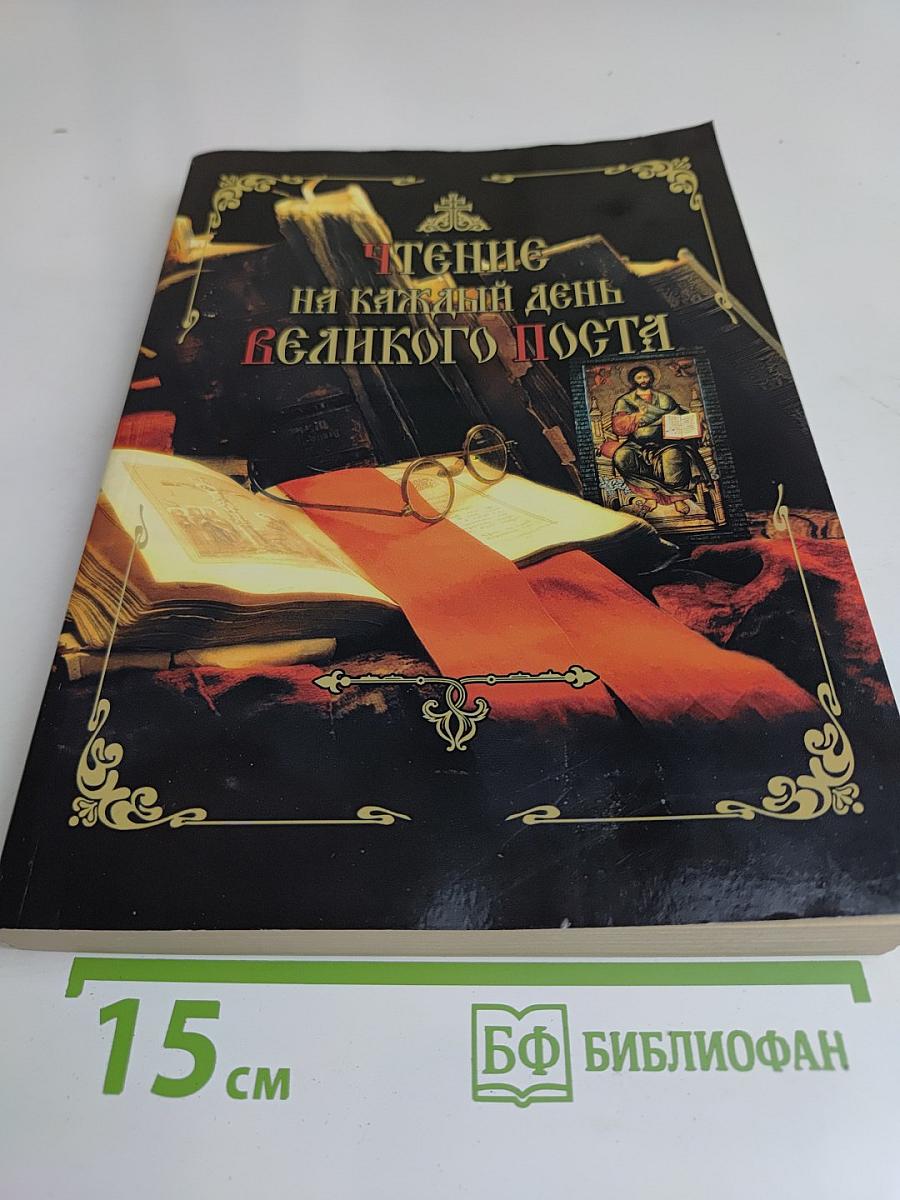 Чтение на каждый день Великого поста
