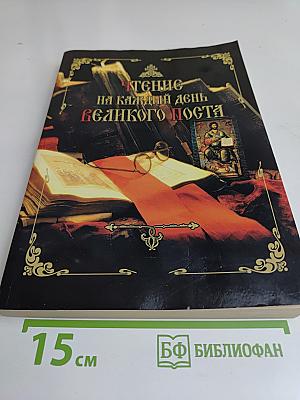 Чтение на каждый день Великого поста