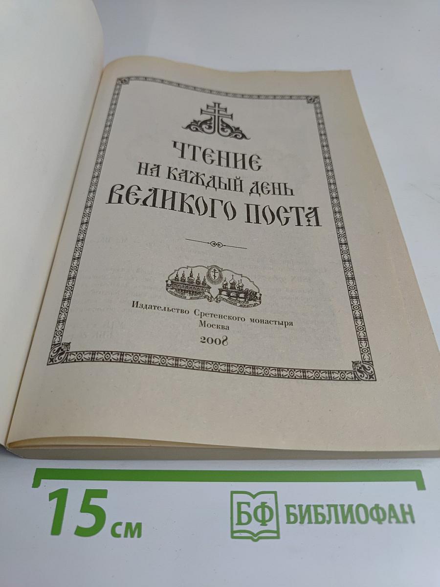 Чтение на каждый день Великого поста