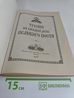 Чтение на каждый день Великого поста