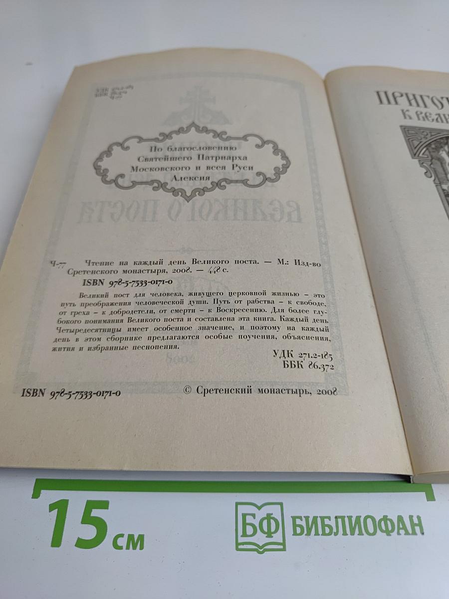 Чтение на каждый день Великого поста