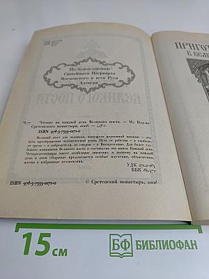 Чтение на каждый день Великого поста
