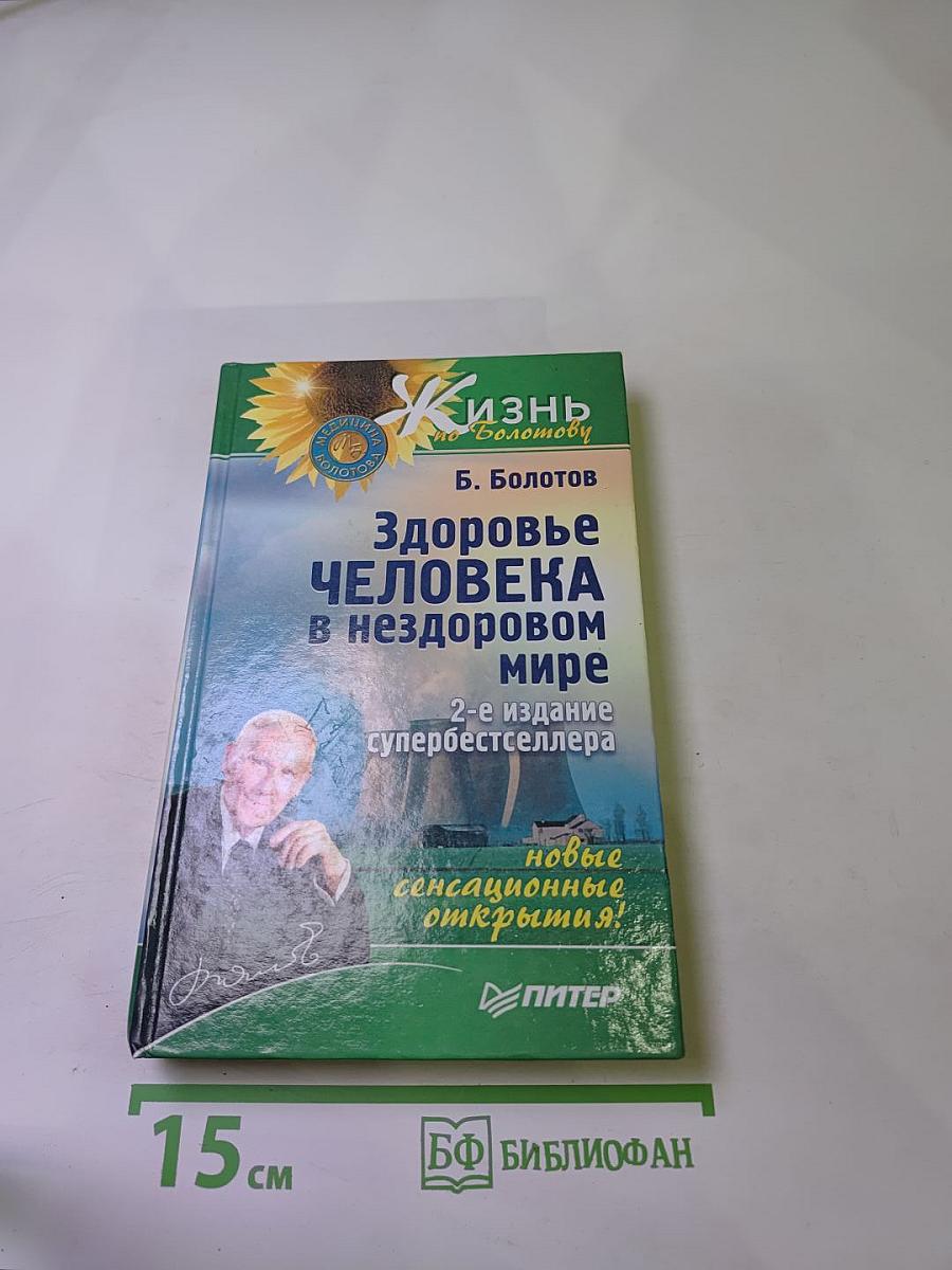 Здоровье человека в нездоровом мире