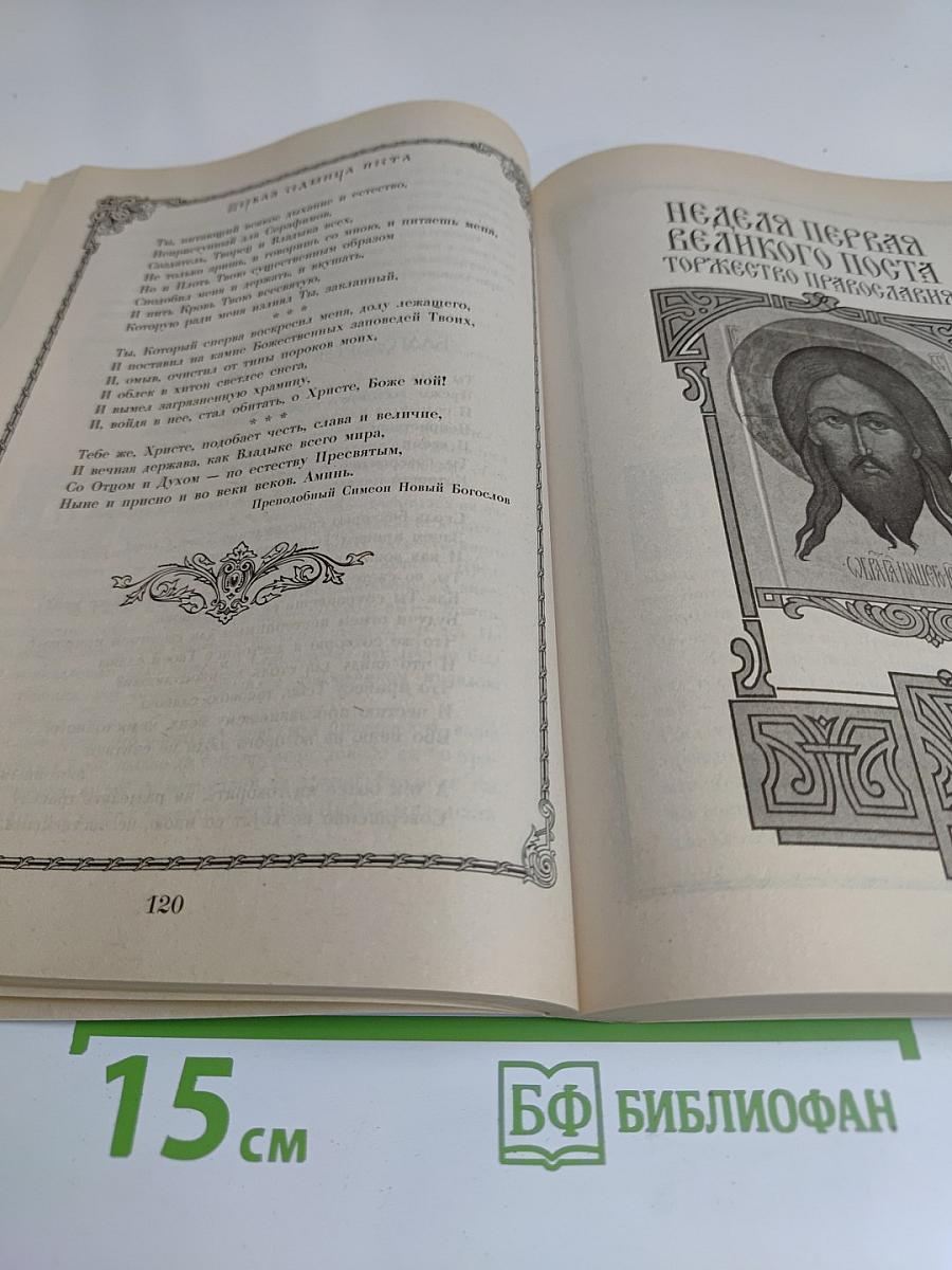 Чтение на каждый день Великого поста