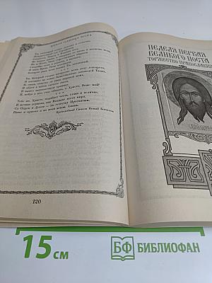 Чтение на каждый день Великого поста