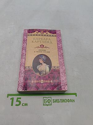 Звезды в моем сердце