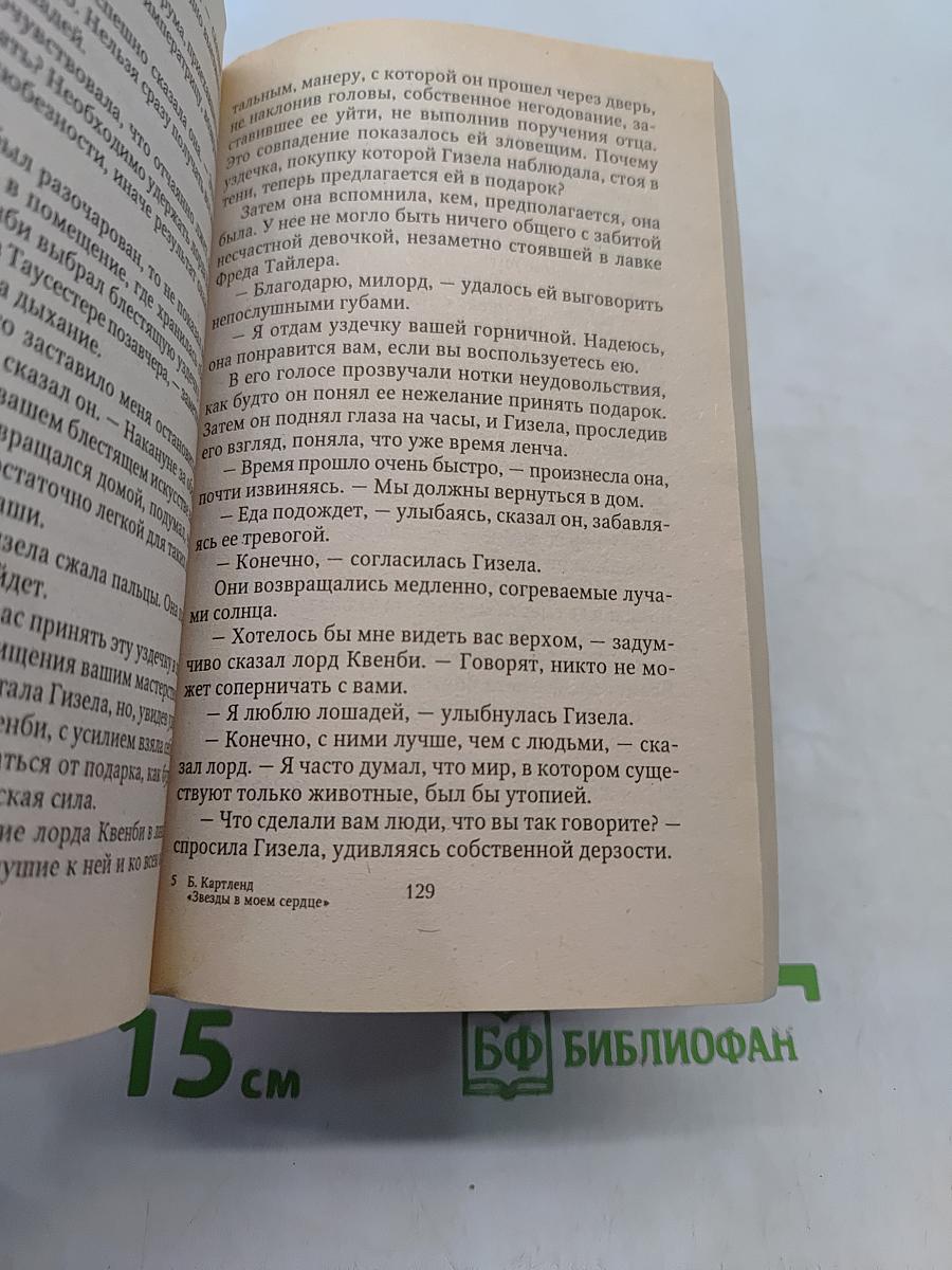 Звезды в моем сердце