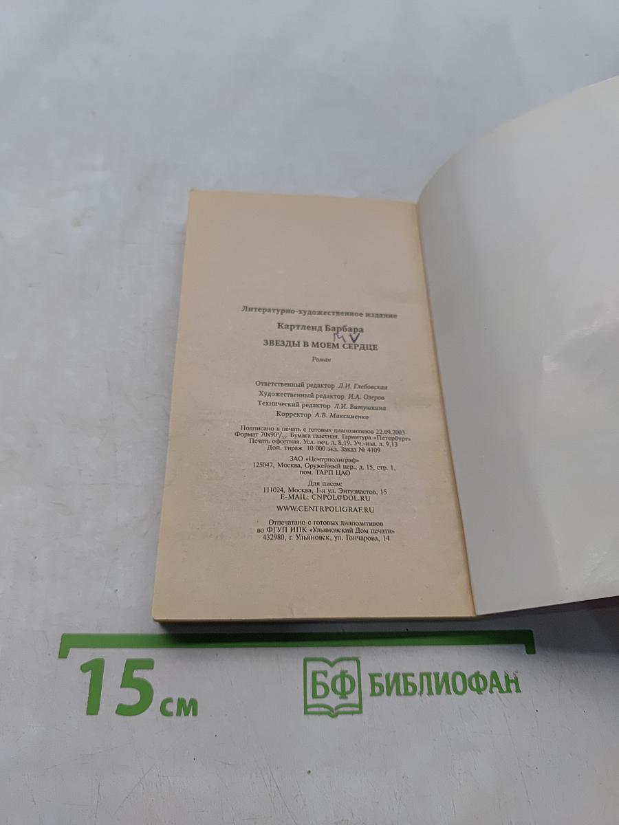 Звезды в моем сердце