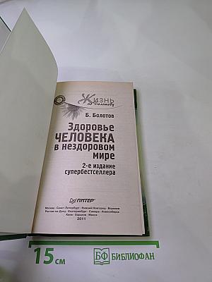 Здоровье человека в нездоровом мире