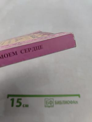 Звезды в моем сердце