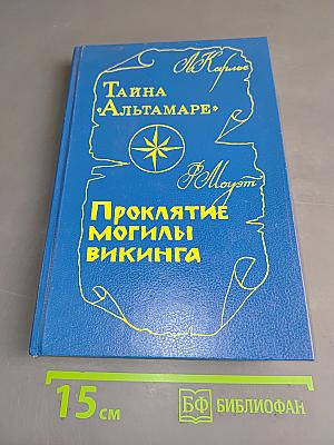 Тайна «Альтамаре». Проклятие могилы викинга