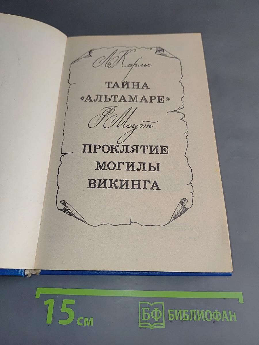 Тайна «Альтамаре». Проклятие могилы викинга