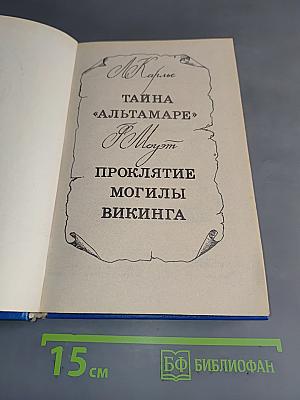 Тайна «Альтамаре». Проклятие могилы викинга