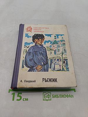 Рыжик