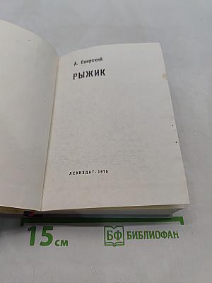 Рыжик