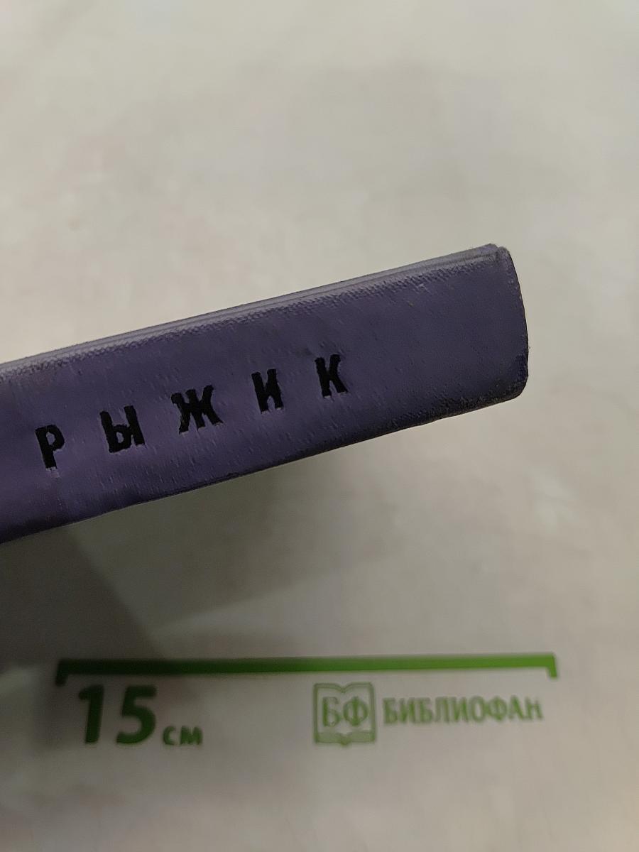 Рыжик