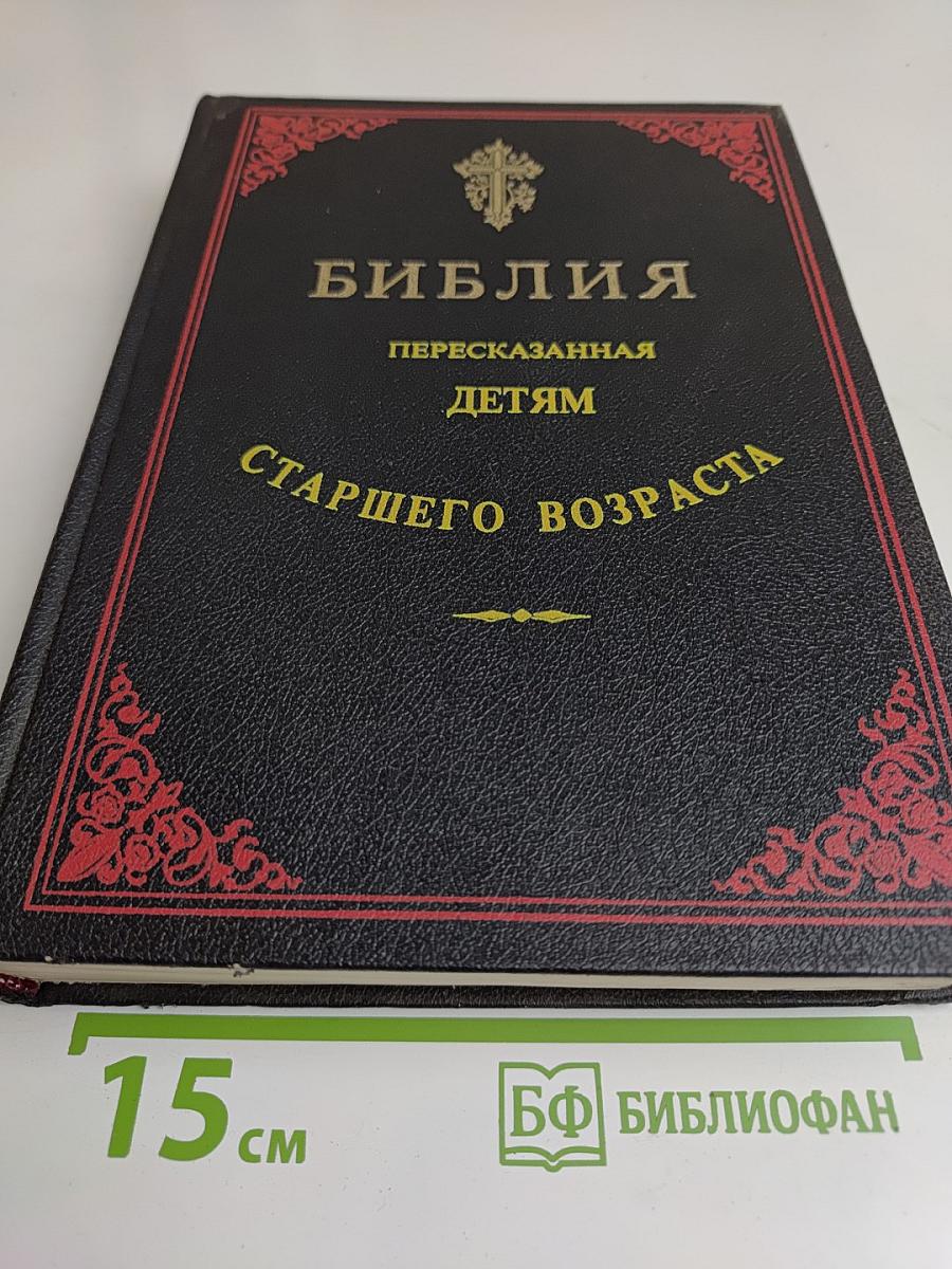 Библия. Пересказанная детям старшего возраста