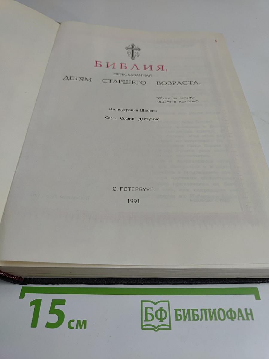 Библия. Пересказанная детям старшего возраста