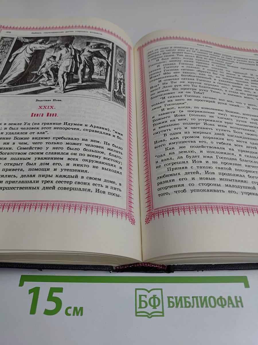 Библия. Пересказанная детям старшего возраста