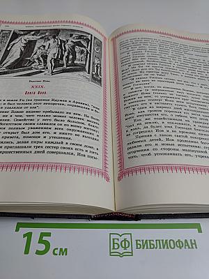 Библия. Пересказанная детям старшего возраста