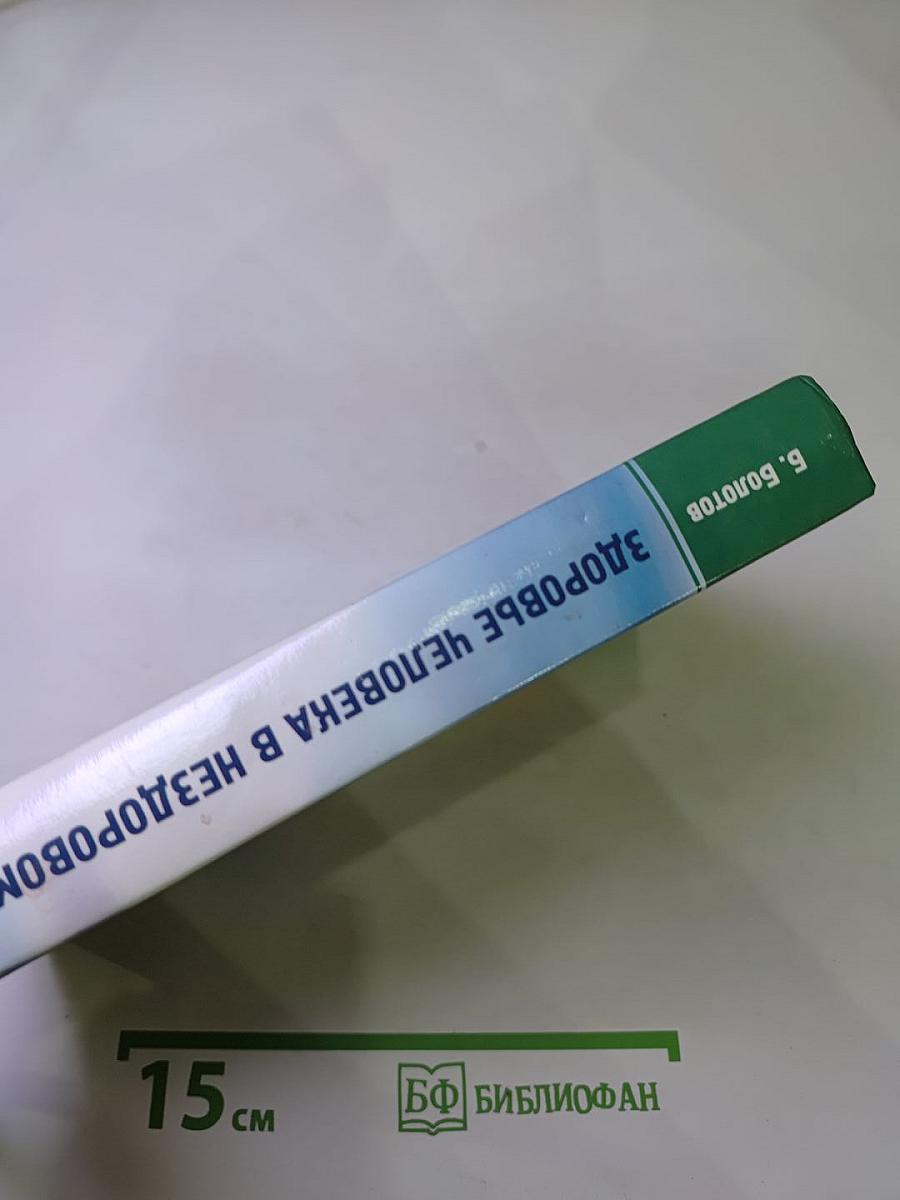 Здоровье человека в нездоровом мире