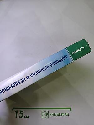 Здоровье человека в нездоровом мире
