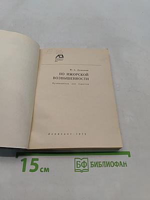 По Ижорской возвышенности