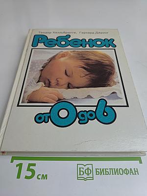 Ребенок от 0 до 6