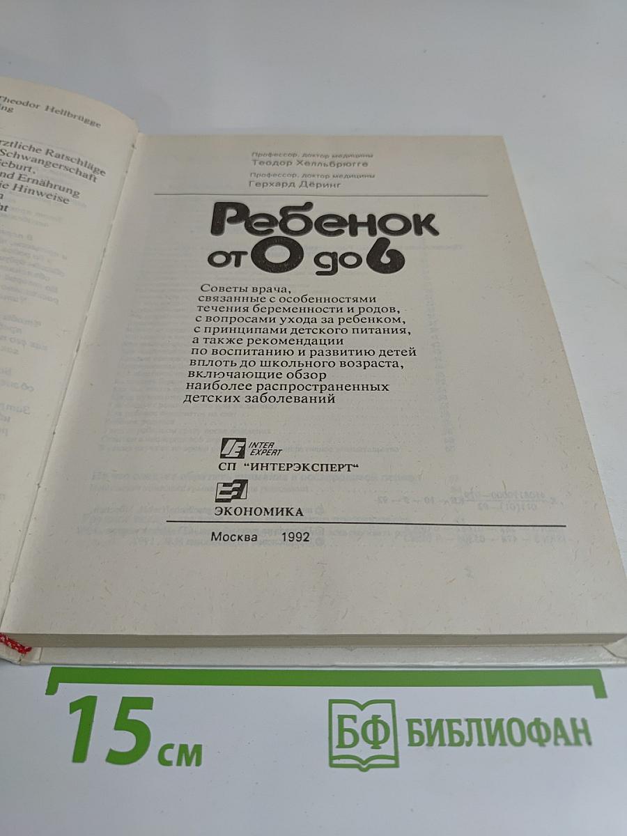 Ребенок от 0 до 6